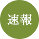 速報