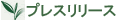 �v���X�����[�X
