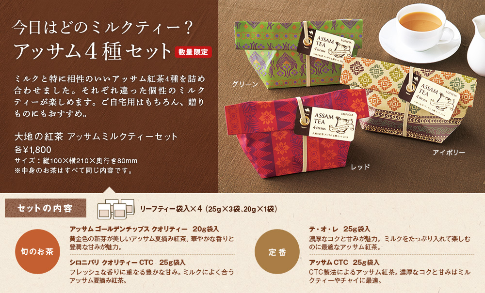 アッサム4種セット