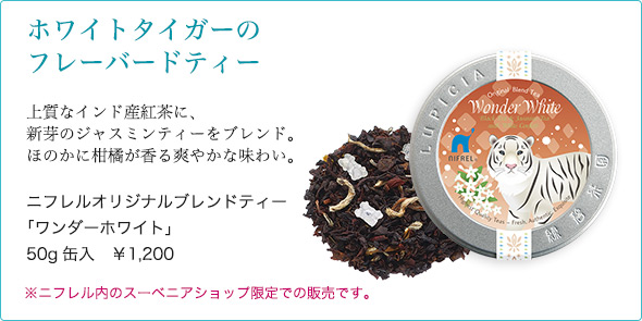 ニフレルオリジナルブレンドティー「ワンダーホワイト」50g缶入