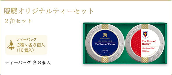 慶應オリジナルティーセット 2缶セット（ティーバッグ各8個入） 2500円