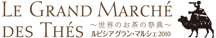 ルピシ アグラン・マルシェ〜世界のお茶の祭典〜