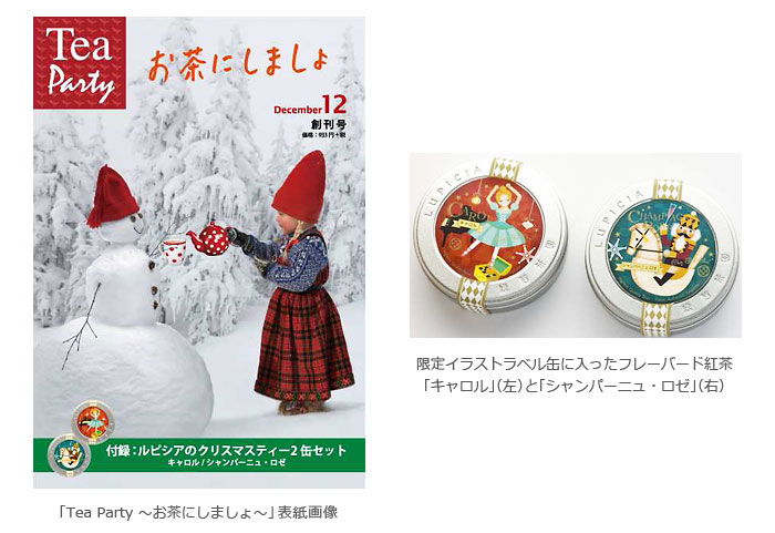 「Tea Party 〜お茶にしましょ〜」表紙画像 / 限定イラストラベル缶に入ったフレーバード紅茶
「キャロル」(左)と「シャンパーニュ・ロゼ」(右)