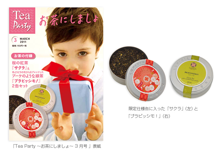 「Tea Party 〜お茶にしましょ〜 3月号」表紙 / 限定仕様缶に入った「サクラ」(左)と「ブラビッシモ!」(右)