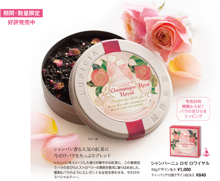 期間数量限定 シャンパーニュ ロゼ ロワイヤル シャンパン香る人気の紅茶に今だけバラをたっぷりブレンド