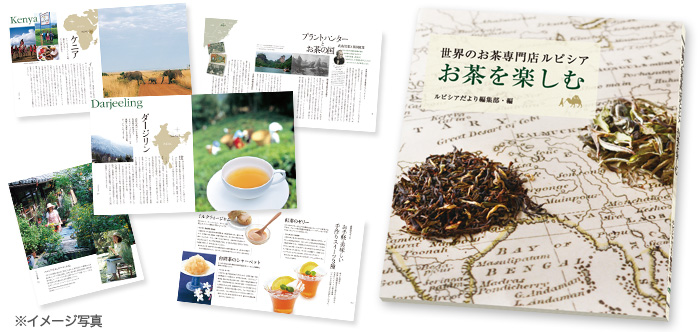 『世界のお茶専門店ルピシア お茶を楽しむ』