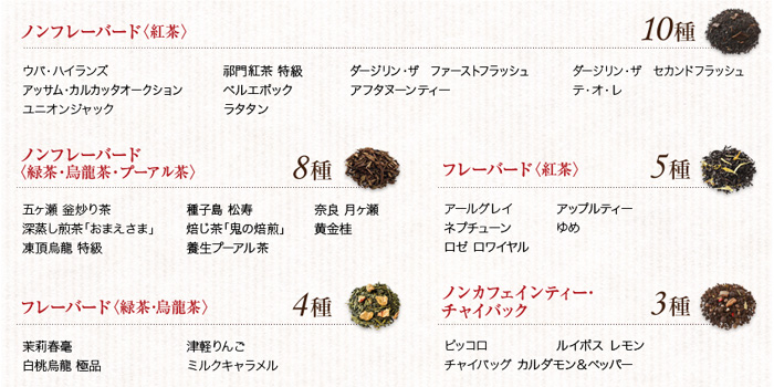 お食事によく合うお茶30種