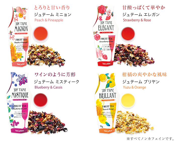 多彩な香りと味わい 'JUS' T'AIME ジュテーム シリーズ