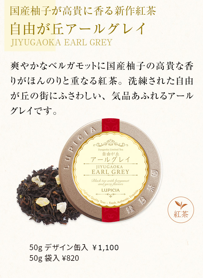 自由が丘アールグレイ
