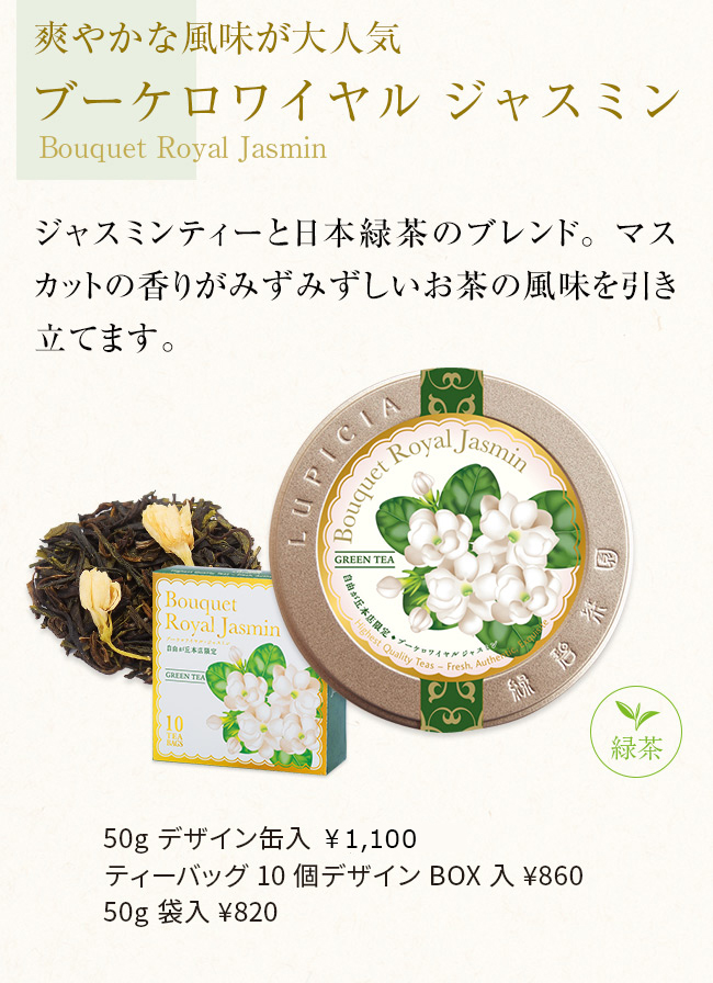ブーケロワイヤル ジャスミン
