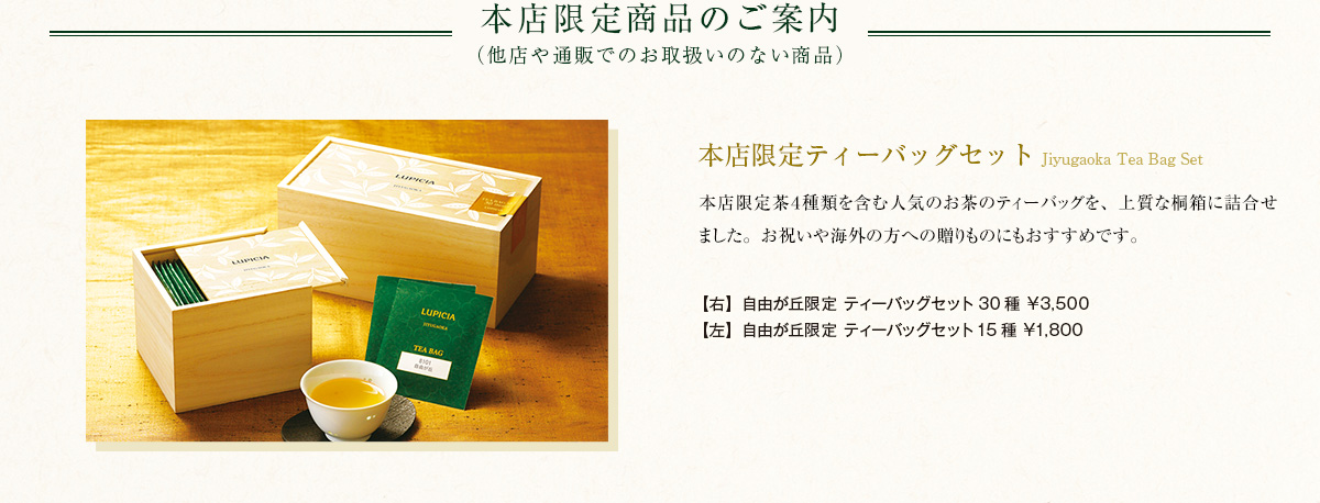 本店限定ティーバッグセット