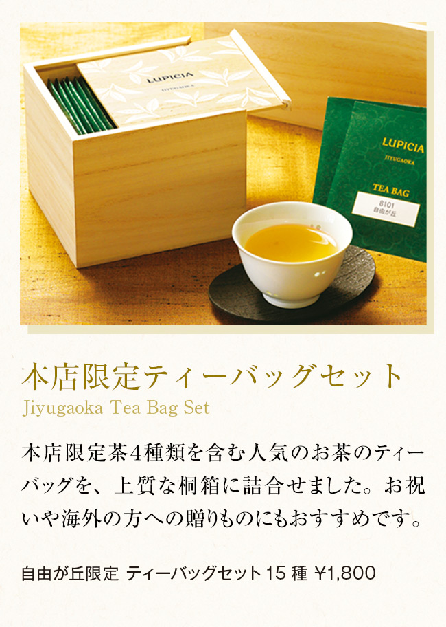 自由が丘限定 ティーバッグセット