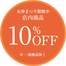 期間中店内商品10%OFF