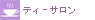 �e�B�[�T����