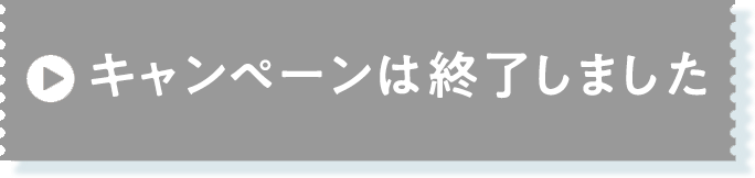 キャンペーンに参加する