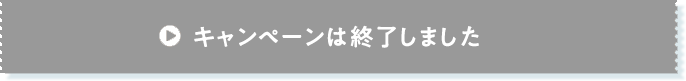 キャンペーンに参加する