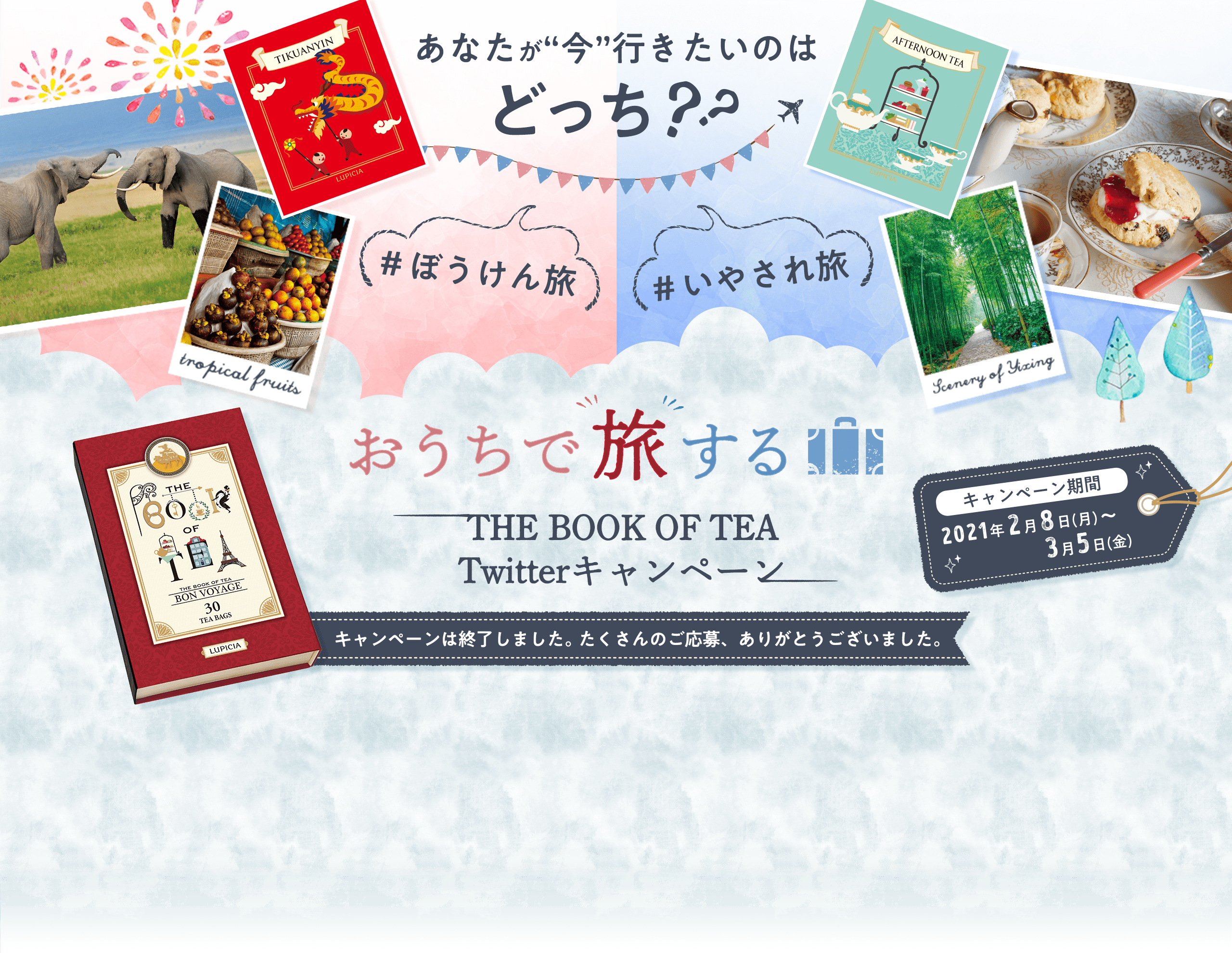 あなたが“今”行きたいのはどっち？？おうちで旅するTHE BOOK OF TEA Twitterキャンペーン