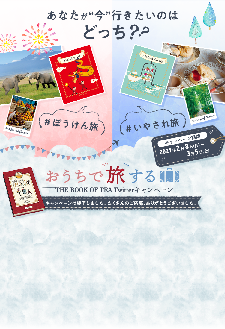 あなたが“今”行きたいのはどっち？？おうちで旅するTHE BOOK OF TEA Twitterキャンペーン