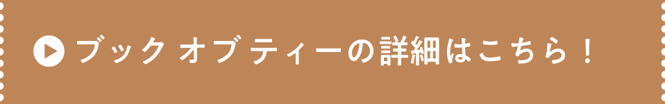 ブックオブティーの詳細はこちら！