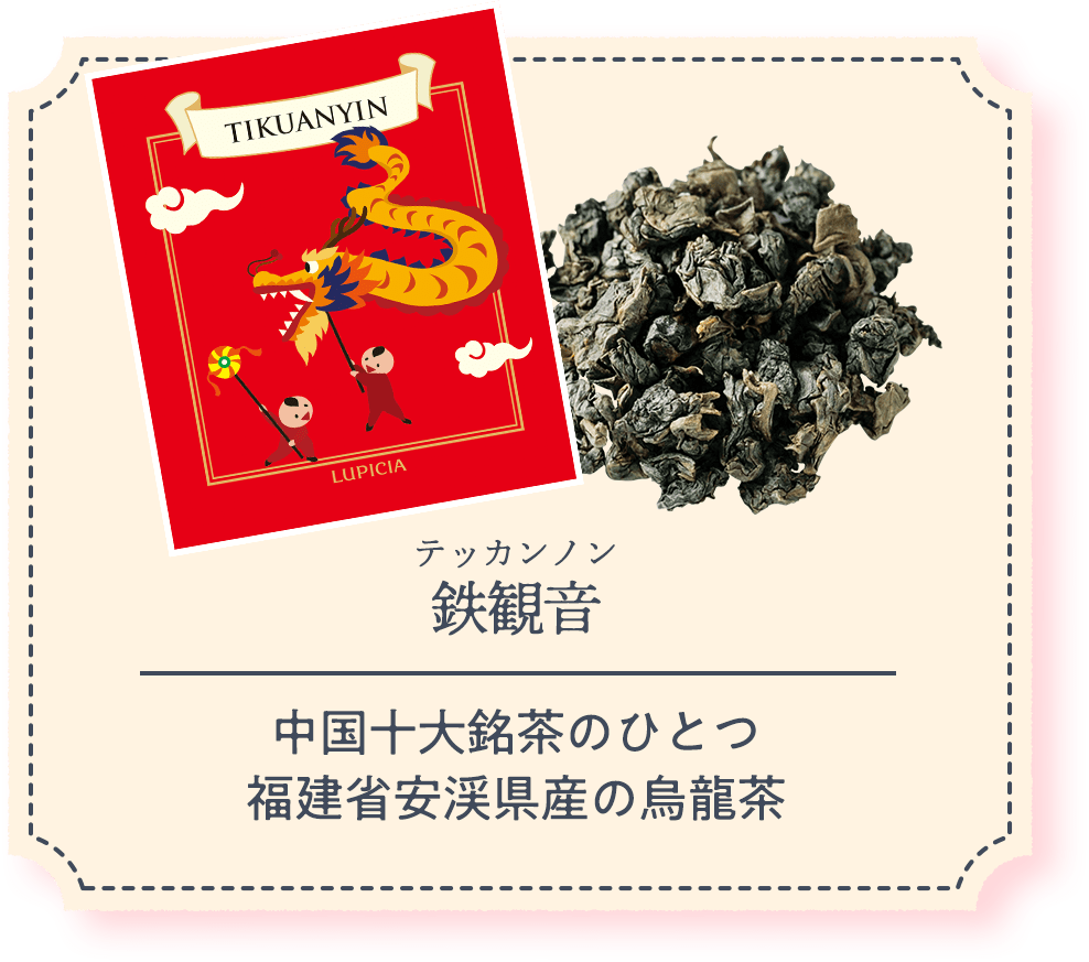 鉄観音｜中国十大銘茶のひとつ福建省安渓県産の烏龍茶