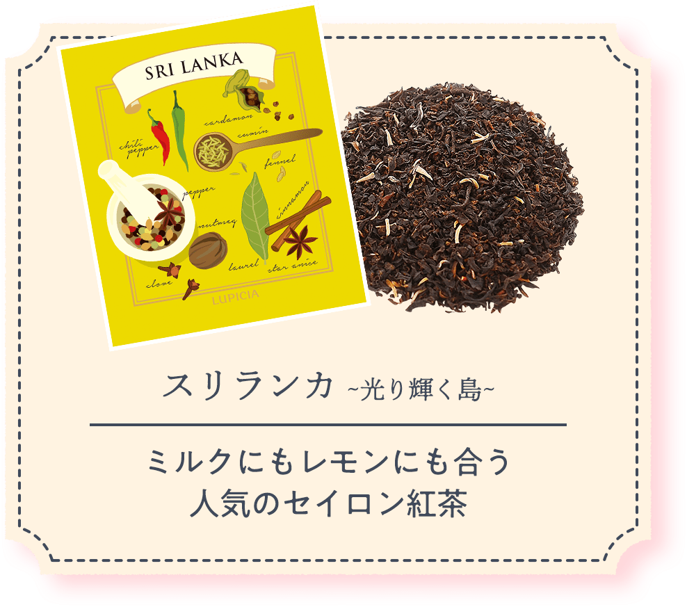 スリランカ ~光り輝く島~｜ミルクにもレモンにも合う人気のセイロン紅茶