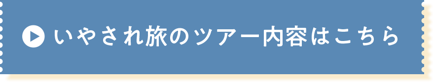 いやされ旅のツアー内容はこちら