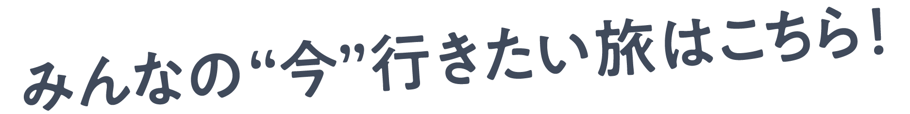 あなたはどちらの旅に出たい？？