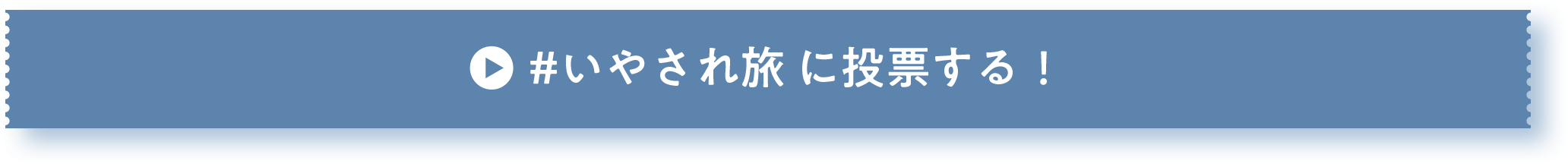 いやされ旅に投票する！