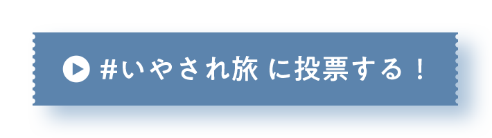 いやされ旅に投票する！