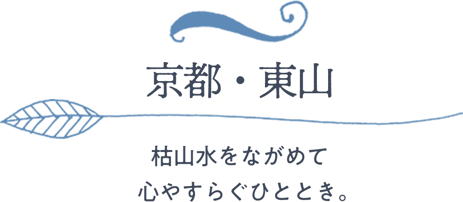 京都・東山｜枯山水をながめて心やすらぐひととき。