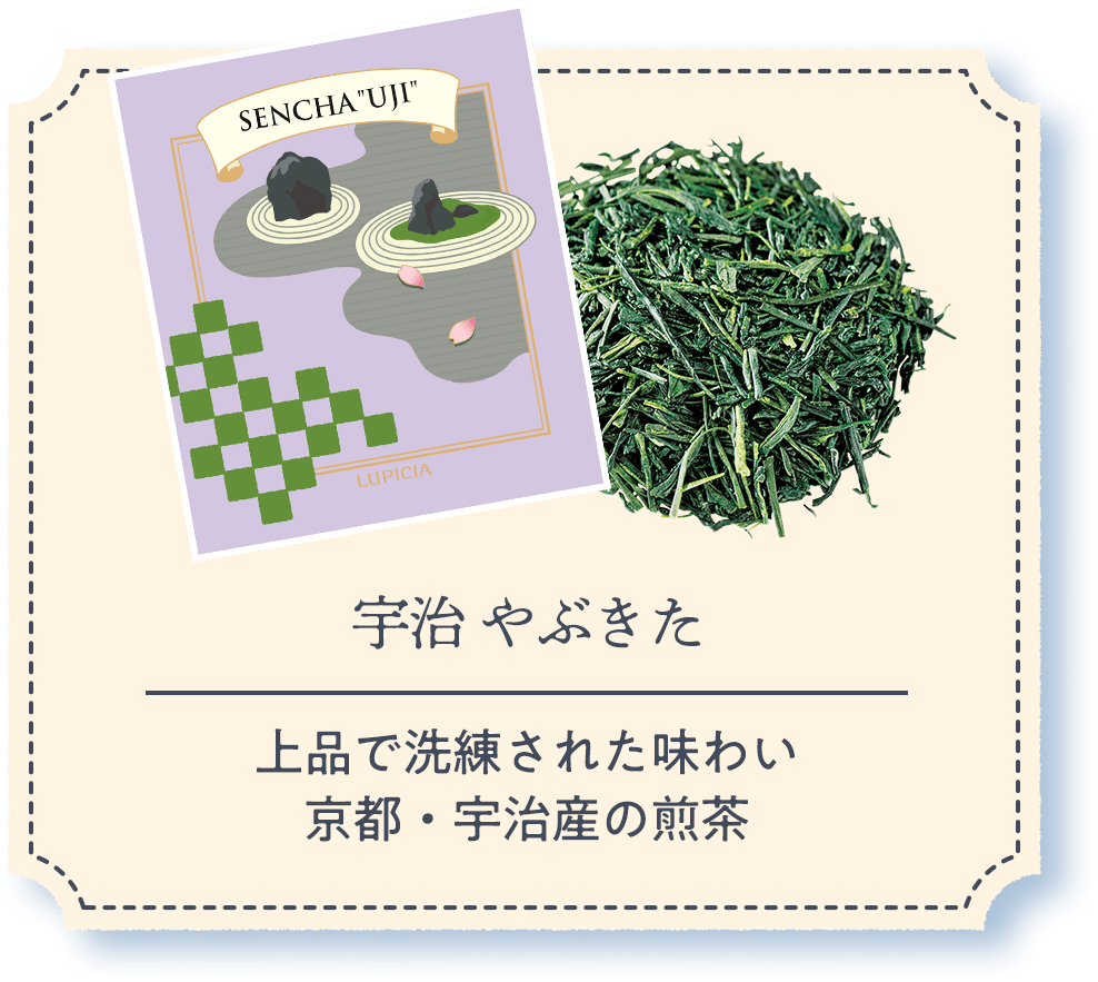 宇治 やぶきた｜上品で洗練された味わい京都・宇治産の煎茶