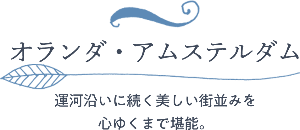 オランダ・アムステルダム｜運河沿いに続く美しい街並みを心ゆくまで堪能。