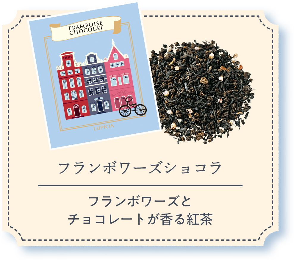 フランボワーズショコラ｜フランボワーズとチョコレートが香る紅茶