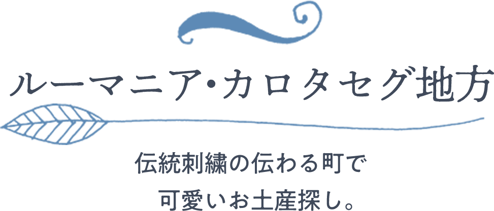 ルーマニア・カロタセグ地方｜伝統刺繍の伝わる町で可愛いお土産探し。