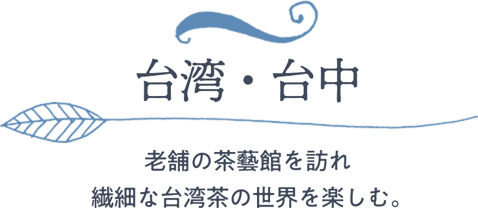 台湾・台中｜老舗の茶藝館を訪れ繊細な台湾茶の世界を楽しむ。