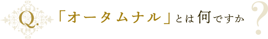 「オータムナル」とは何ですか？