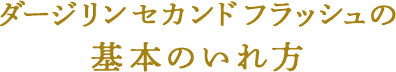 ダージリン セカンドフラッシュの基本のいれ方