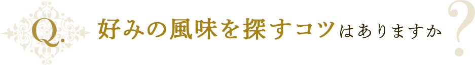好みの風味を探すコツはありますか？