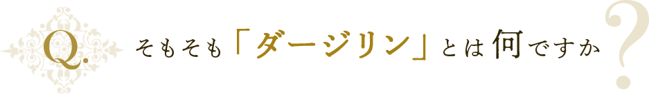 そもそも「ダージリン」とは何ですか？