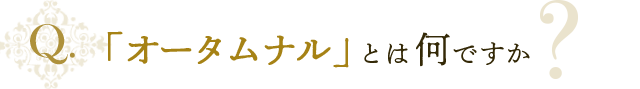 「オータムナル」とは何ですか？