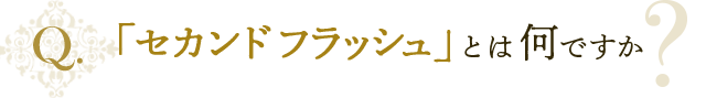 「セカンドフラッシュ」とは何ですか？