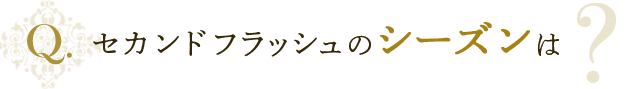 セカンドフラッシュのシーズンは？