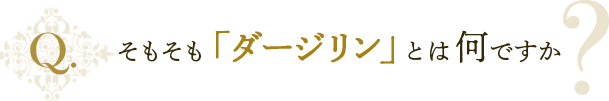 そもそも「ダージリン」とは何ですか？