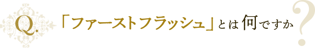 「ファーストフラッシュ」とは何ですか？