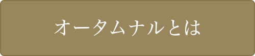 オータムナルとは