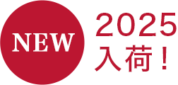 2025入荷！