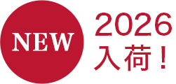 2026入荷！