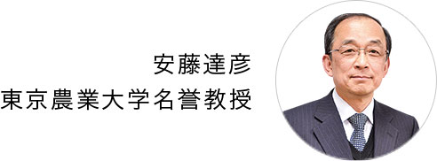 安藤達彦 東京農業大学名誉教授