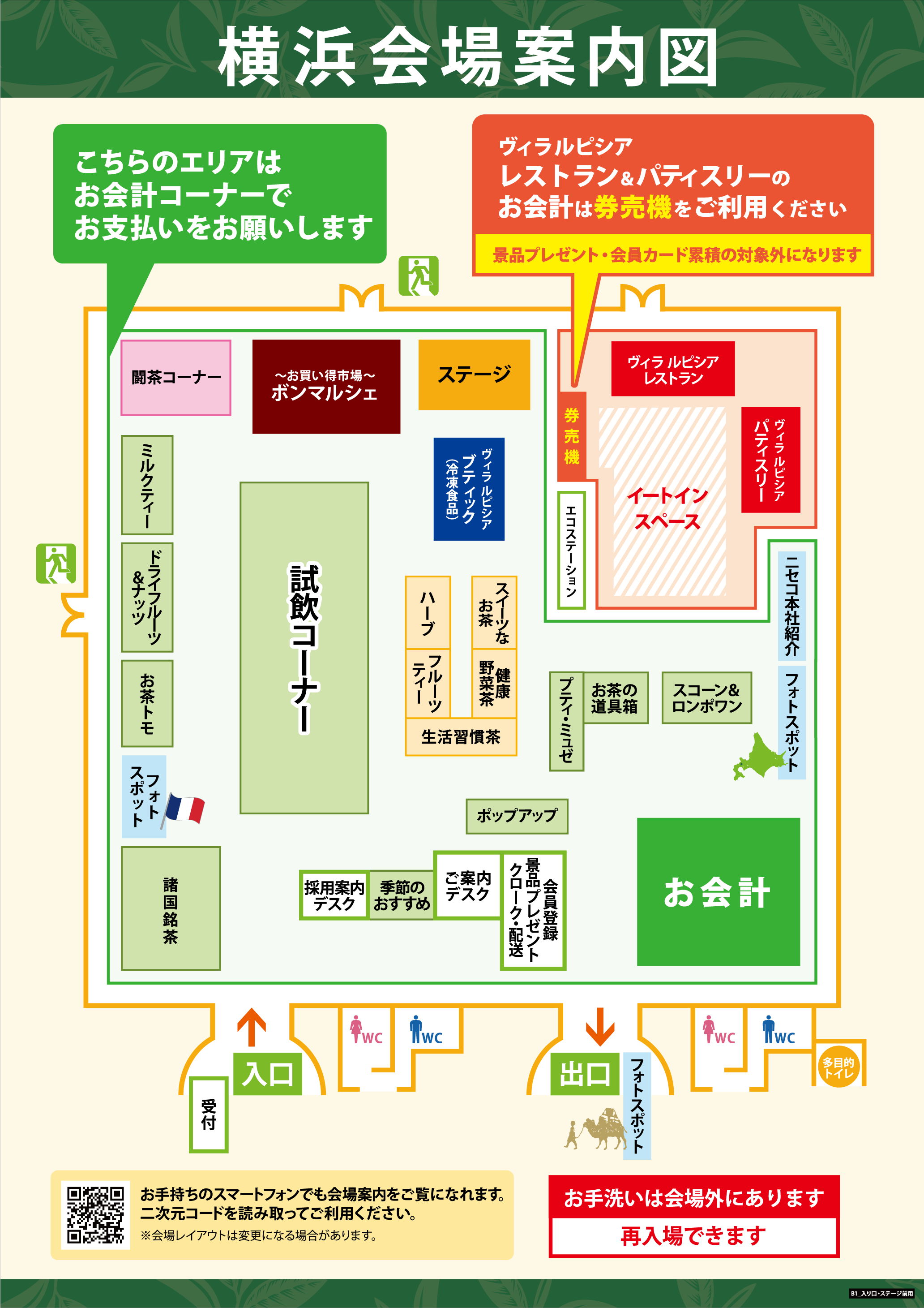 会場マップです。受付を出て右に進むとご案内デスク、クローク、集中レジがあります。受付から出て左に進むと手前から順に諸国名茶、壁沿いに旬のお茶、お茶トモ、ドライフルーツ＆ナッツ、チャイ、ボンマルシェお買い得市場が続きます。受付から正面にまっすぐ進むと中央試飲があり、右手にはハーブ、生活習慣茶、健康野菜茶、季節のおすすめ、フルーツティー、茶器雑貨、スコーン＆ロンポワンがあります。会場奥には左から順にステージ、羊蹄山麓ビールコーナー、パティスリーコーナー、ヴィラルピシアレストラン、イートインスペースがあります。