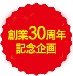 創業30周年記念企画